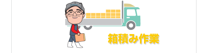 箱積み作業