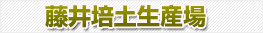 藤井培土生産所