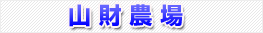 山財農場