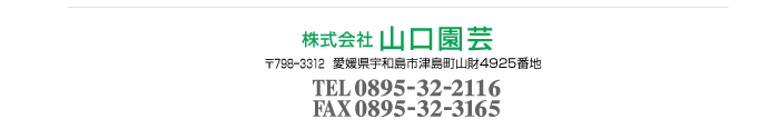 株式会社　山口園芸