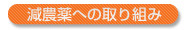 減農薬への取り組み