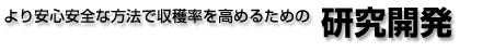 より安心安全な方法で収穫率を高めるための研究開発