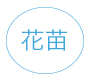 花苗