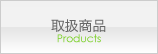 取扱商品