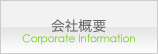 会社概要