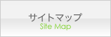 サイトマップ