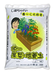 果菜の培養土