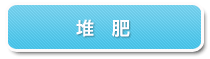 堆肥