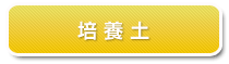 培土