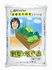 野菜の培養土